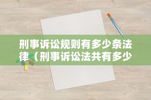 刑事訴訟規(guī)則有多少條法律（刑事訴訟法共有多少條）