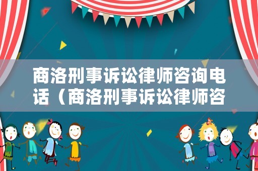 商洛刑事訴訟律師咨詢電話（商洛刑事訴訟律師咨詢電話號碼）