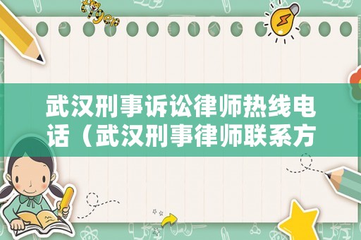 武漢刑事訴訟律師熱線電話（武漢刑事律師聯(lián)系方式）