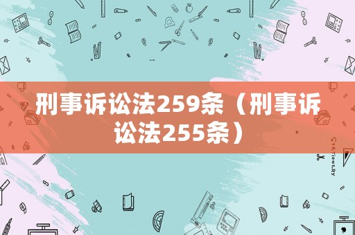 刑事訴訟法259條（刑事訴訟法255條）
