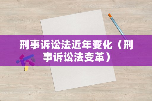 刑事訴訟法近年變化（刑事訴訟法變革）