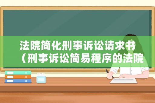 法院簡化刑事訴訟請求書（刑事訴訟簡易程序的法院）