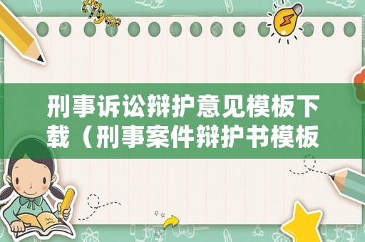 刑事訴訟辯護(hù)意見模板下載（刑事案件辯護(hù)書模板）