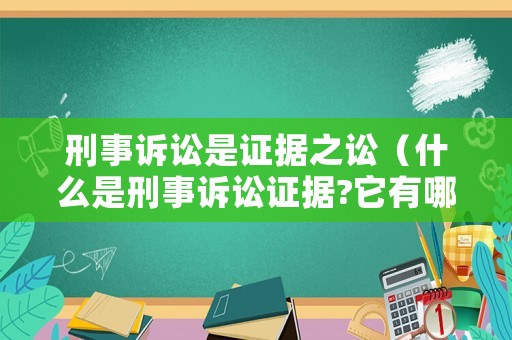 刑事訴訟是證據(jù)之訟（什么是刑事訴訟證據(jù)?它有哪些特點(diǎn)?）