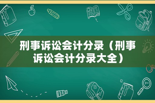 刑事訴訟會計分錄（刑事訴訟會計分錄大全）