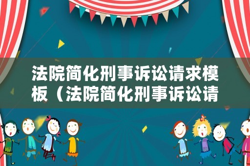 法院簡化刑事訴訟請求模板（法院簡化刑事訴訟請求模板圖片）