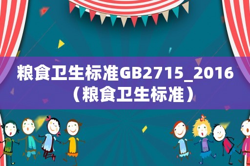 糧食衛(wèi)生標準GB2715_2016（糧食衛(wèi)生標準）