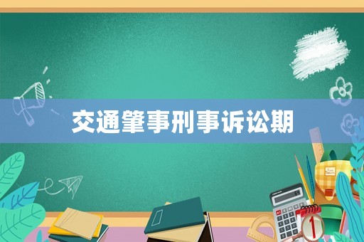 交通肇事刑事訴訟期