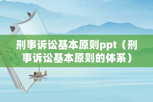 刑事訴訟基本原則ppt（刑事訴訟基本原則的體系）