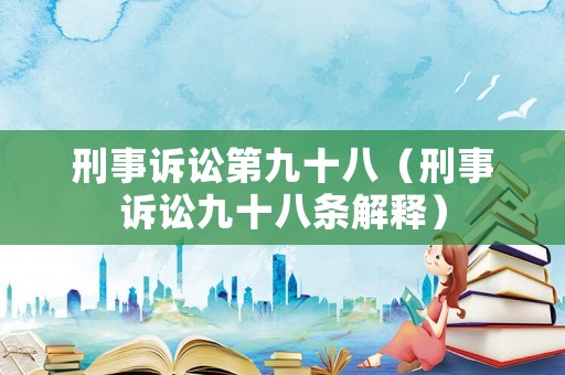 刑事訴訟第九十八（刑事訴訟九十八條解釋）