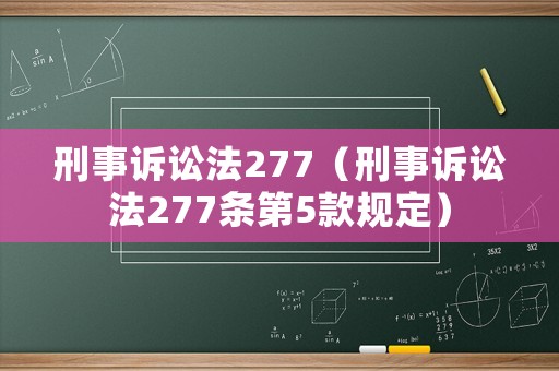 刑事訴訟法277（刑事訴訟法277條第5款規(guī)定）