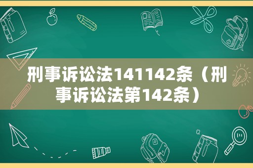 刑事訴訟法141142條（刑事訴訟法第142條）
