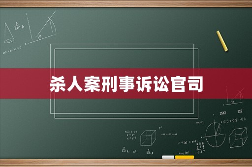 殺人案刑事訴訟官司