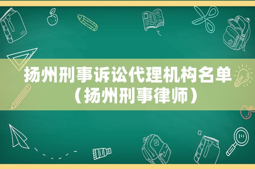 揚州刑事訴訟代理機構(gòu)名單（揚州刑事律師）