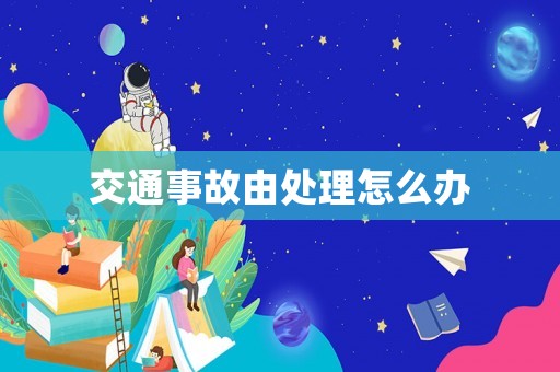 交通事故由處理怎么辦
