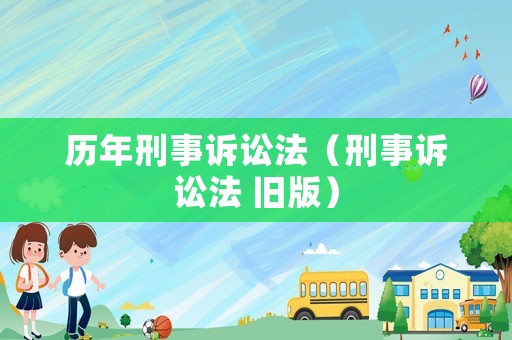 歷年刑事訴訟法（刑事訴訟法 舊版）