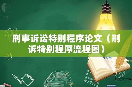 刑事訴訟特別程序論文（刑訴特別程序流程圖）