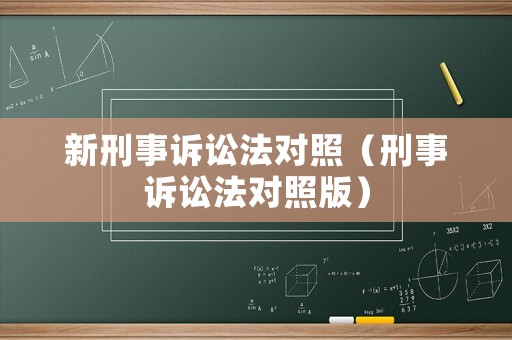 新刑事訴訟法對(duì)照（刑事訴訟法對(duì)照版）