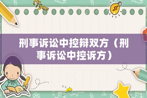 刑事訴訟中控辯雙方（刑事訴訟中控訴方）