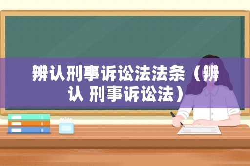 辨認刑事訴訟法法條（辨認 刑事訴訟法）
