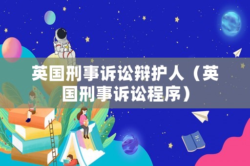 英國(guó)刑事訴訟辯護(hù)人（英國(guó)刑事訴訟程序）