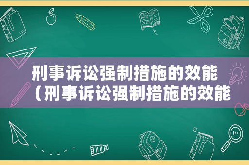 刑事訴訟強制措施的效能（刑事訴訟強制措施的效能有哪些）