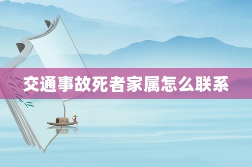 交通事故死者家屬怎么聯(lián)系