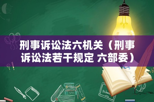 刑事訴訟法六機(jī)關(guān)（刑事訴訟法若干規(guī)定 六部委）