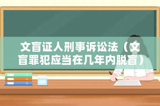 文盲證人刑事訴訟法（文盲罪犯應(yīng)當(dāng)在幾年內(nèi)脫盲）