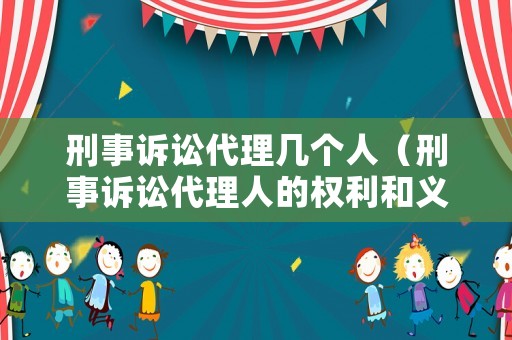刑事訴訟代理幾個人（刑事訴訟代理人的權利和義務）