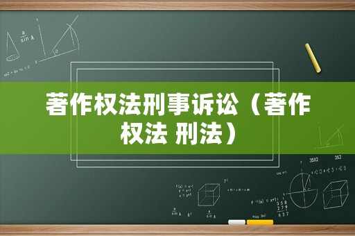 著作權(quán)法刑事訴訟（著作權(quán)法 刑法）