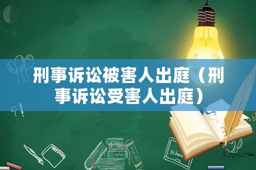 刑事訴訟被害人出庭（刑事訴訟受害人出庭）