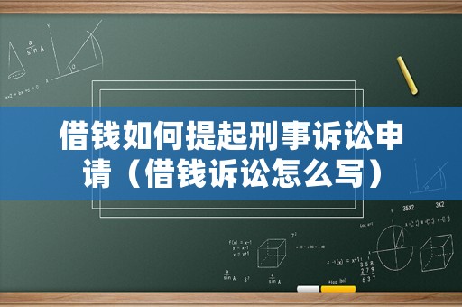 借錢如何提起刑事訴訟申請（借錢訴訟怎么寫）