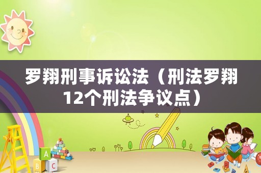 羅翔刑事訴訟法（刑法羅翔12個刑法爭議點）