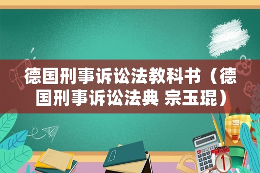 德國刑事訴訟法教科書（德國刑事訴訟法典 宗玉琨）