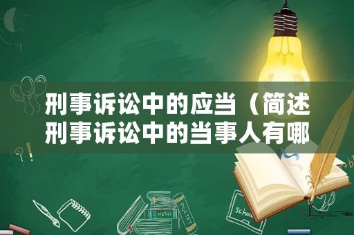 刑事訴訟中的應(yīng)當(dāng)（簡述刑事訴訟中的當(dāng)事人有哪些?）