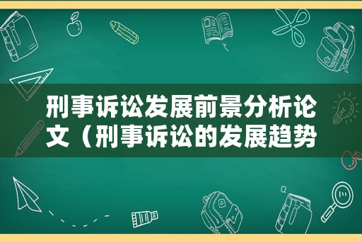 刑事訴訟發(fā)展前景分析論文（刑事訴訟的發(fā)展趨勢(shì)）