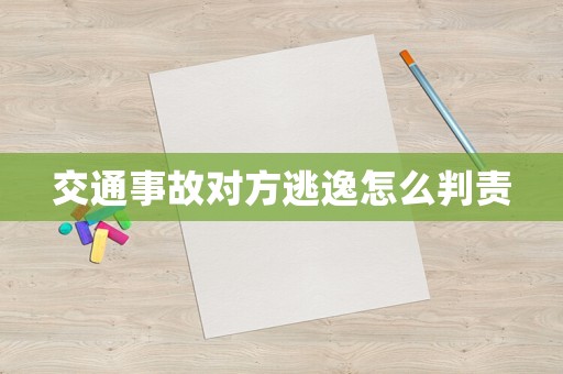 交通事故對(duì)方逃逸怎么判責(zé)