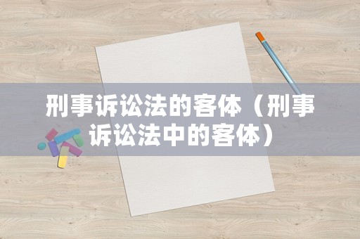 刑事訴訟法的客體（刑事訴訟法中的客體）