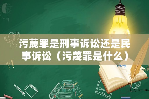 污蔑罪是刑事訴訟還是民事訴訟（污蔑罪是什么）