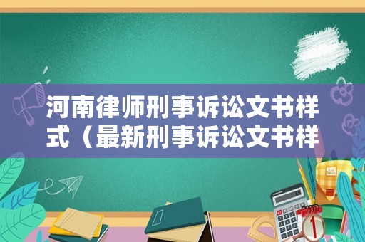 河南律師刑事訴訟文書樣式（最新刑事訴訟文書樣式參考樣本）
