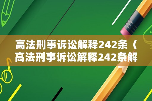 高法刑事訴訟解釋242條（高法刑事訴訟解釋242條解讀）