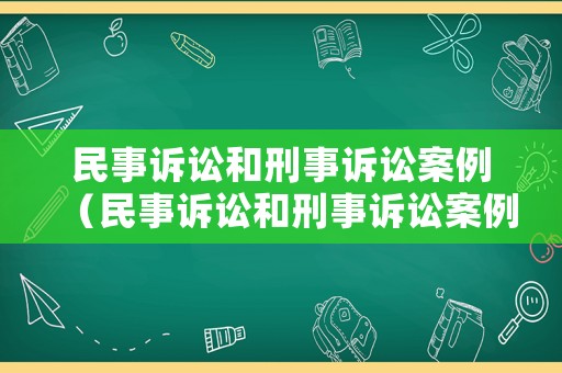 民事訴訟和刑事訴訟案例（民事訴訟和刑事訴訟案例一樣嗎）