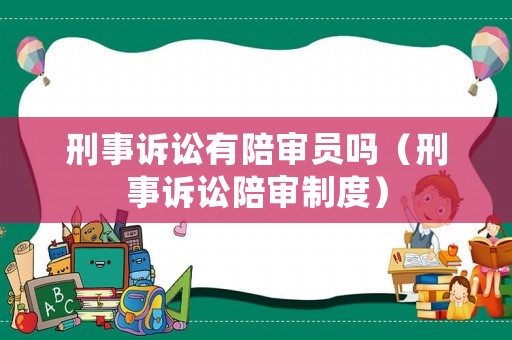 刑事訴訟有陪審員嗎（刑事訴訟陪審制度）
