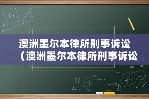 澳洲墨爾本律所刑事訴訟（澳洲墨爾本律所刑事訴訟律師）