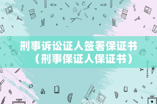 刑事訴訟證人簽署保證書（刑事保證人保證書）
