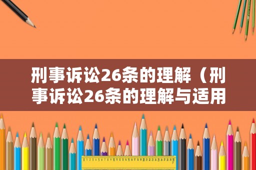 刑事訴訟26條的理解（刑事訴訟26條的理解與適用）