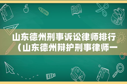 山東德州刑事訴訟律師排行（山東德州辯護(hù)刑事律師一般多少錢(qián)）