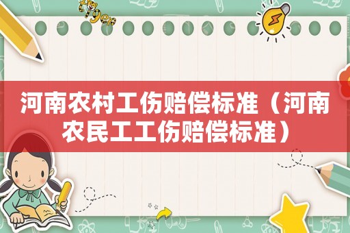 河南農(nóng)村工傷賠償標(biāo)準(zhǔn)（河南農(nóng)民工工傷賠償標(biāo)準(zhǔn)）