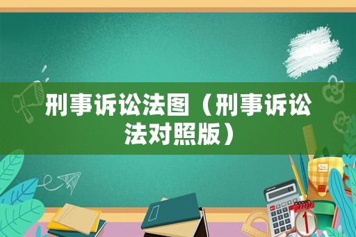 刑事訴訟法圖（刑事訴訟法對(duì)照版）